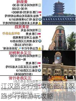 江汉路步行街攻略图,江汉路步行街游玩攻略