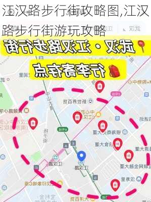 江汉路步行街攻略图,江汉路步行街游玩攻略