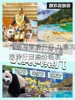 九寨沟旅游三日,九寨沟旅游三日游价格表