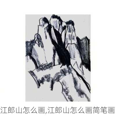 江郎山怎么画,江郎山怎么画简笔画