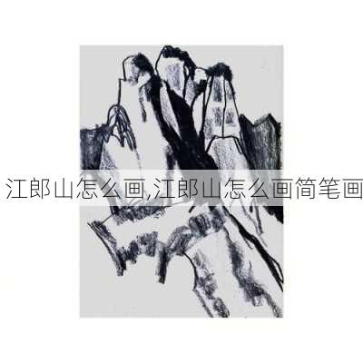 江郎山怎么画,江郎山怎么画简笔画