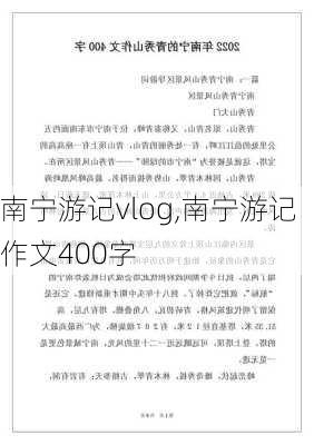 南宁游记vlog,南宁游记作文400字