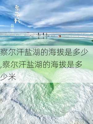 察尔汗盐湖的海拔是多少,察尔汗盐湖的海拔是多少米