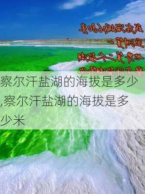 察尔汗盐湖的海拔是多少,察尔汗盐湖的海拔是多少米