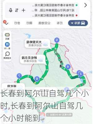 长春到阿尔山自驾几个小时,长春到阿尔山自驾几个小时能到