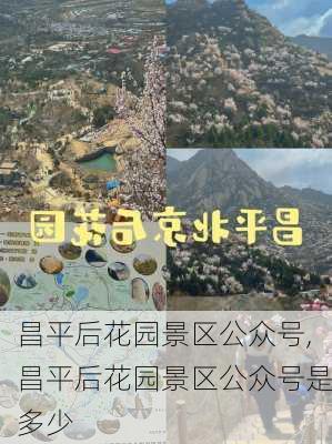 昌平后花园景区公众号,昌平后花园景区公众号是多少