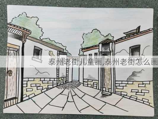 泰州老街儿童画,泰州老街怎么画