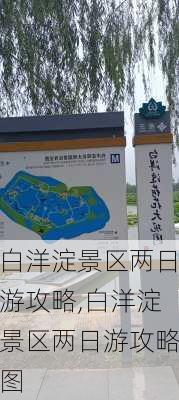 白洋淀景区两日游攻略,白洋淀景区两日游攻略图