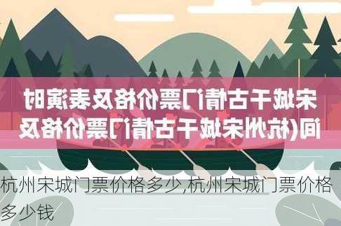 杭州宋城门票价格多少,杭州宋城门票价格多少钱