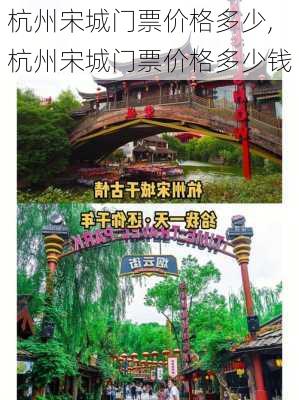 杭州宋城门票价格多少,杭州宋城门票价格多少钱