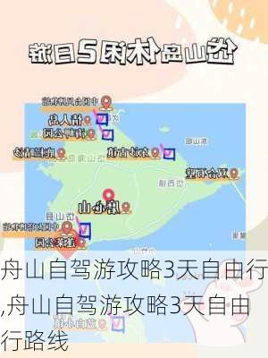 舟山自驾游攻略3天自由行,舟山自驾游攻略3天自由行路线