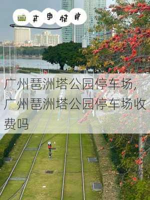 广州琶洲塔公园停车场,广州琶洲塔公园停车场收费吗