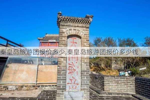 秦皇岛旅游团报价多少,秦皇岛旅游团报价多少钱