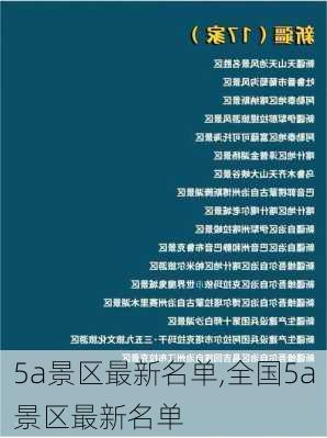 5a景区最新名单,全国5a景区最新名单