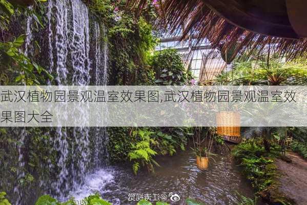 武汉植物园景观温室效果图,武汉植物园景观温室效果图大全