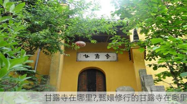 甘露寺在哪里?,甄嬛修行的甘露寺在哪里