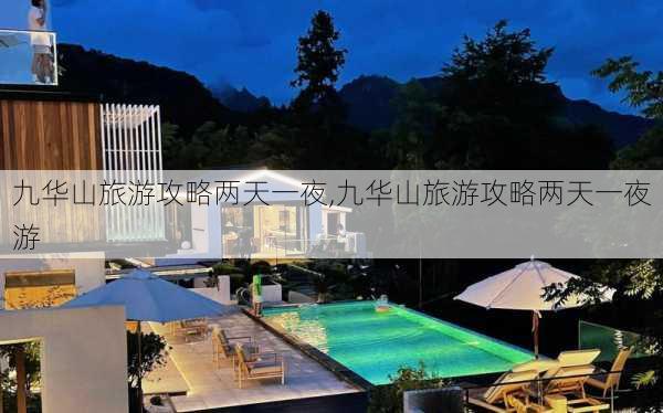 九华山旅游攻略两天一夜,九华山旅游攻略两天一夜游