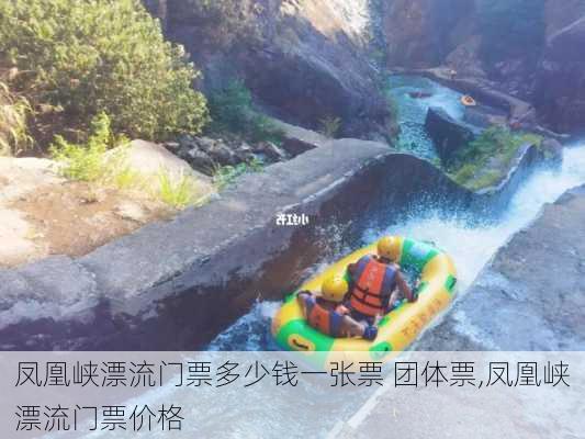 凤凰峡漂流门票多少钱一张票 团体票,凤凰峡漂流门票价格