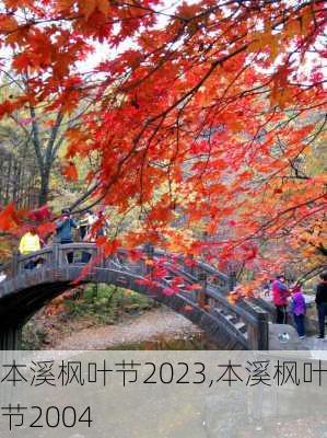 本溪枫叶节2023,本溪枫叶节2004