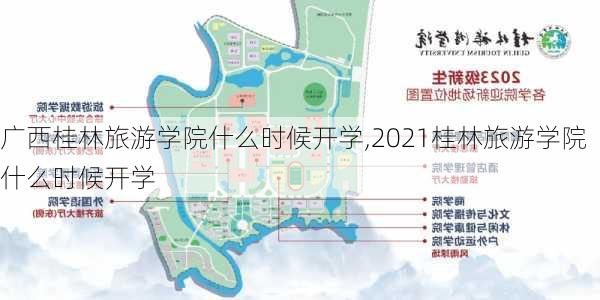 广西桂林旅游学院什么时候开学,2021桂林旅游学院什么时候开学