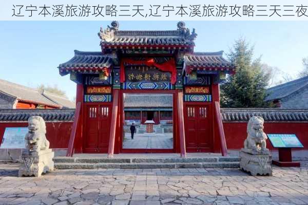 辽宁本溪旅游攻略三天,辽宁本溪旅游攻略三天三夜