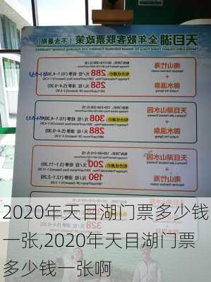 2020年天目湖门票多少钱一张,2020年天目湖门票多少钱一张啊