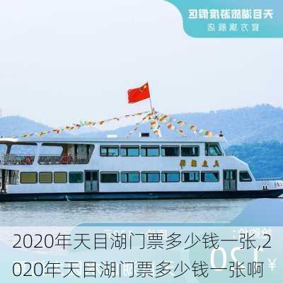 2020年天目湖门票多少钱一张,2020年天目湖门票多少钱一张啊