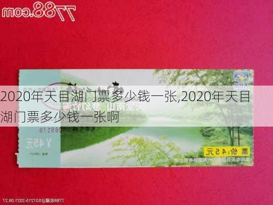 2020年天目湖门票多少钱一张,2020年天目湖门票多少钱一张啊