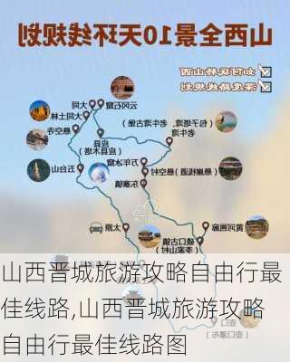 山西晋城旅游攻略自由行最佳线路,山西晋城旅游攻略自由行最佳线路图