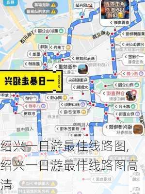 绍兴一日游最佳线路图,绍兴一日游最佳线路图高清