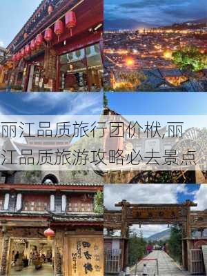 丽江品质旅行团价栿,丽江品质旅游攻略必去景点