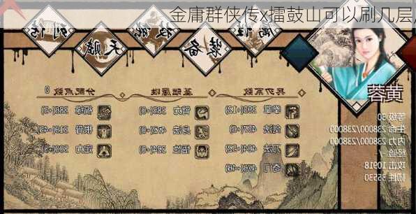 金庸群侠传x擂鼓山可以刷几层,