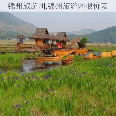 锦州旅游团,锦州旅游团报价表