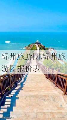 锦州旅游团,锦州旅游团报价表