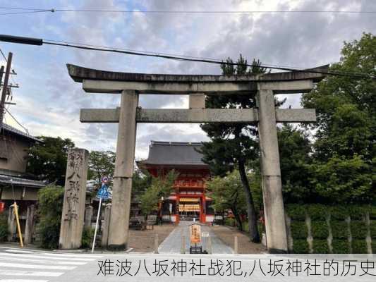 难波八坂神社战犯,八坂神社的历史