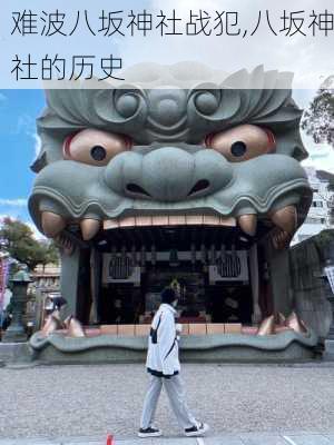 难波八坂神社战犯,八坂神社的历史