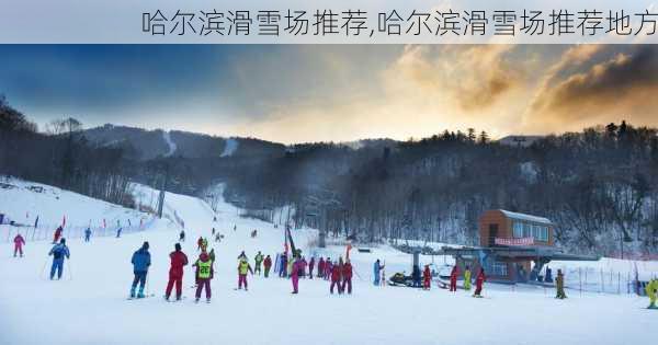 哈尔滨滑雪场推荐,哈尔滨滑雪场推荐地方