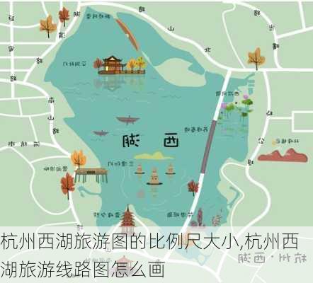 杭州西湖旅游图的比例尺大小,杭州西湖旅游线路图怎么画