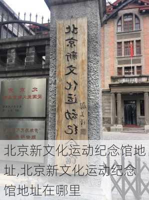 北京新文化运动纪念馆地址,北京新文化运动纪念馆地址在哪里