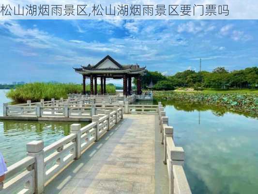 松山湖烟雨景区,松山湖烟雨景区要门票吗