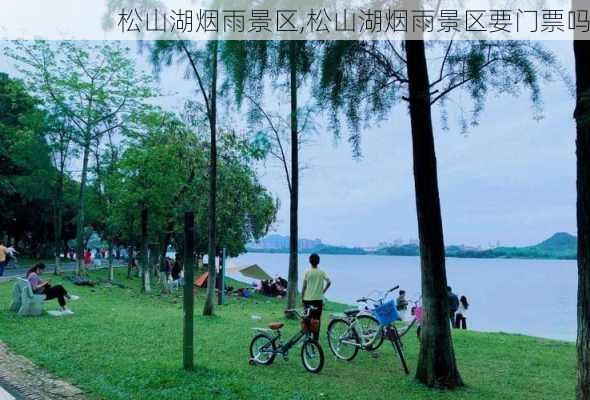 松山湖烟雨景区,松山湖烟雨景区要门票吗