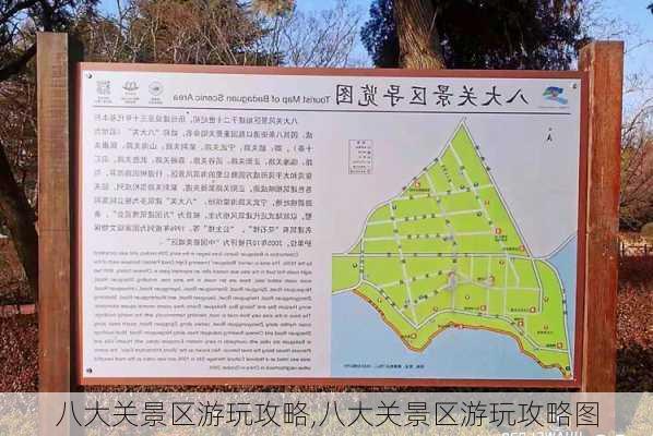 八大关景区游玩攻略,八大关景区游玩攻略图