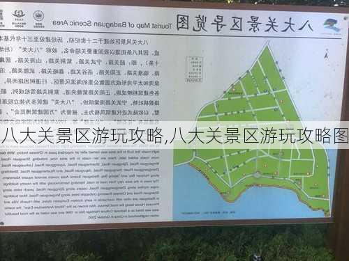 八大关景区游玩攻略,八大关景区游玩攻略图