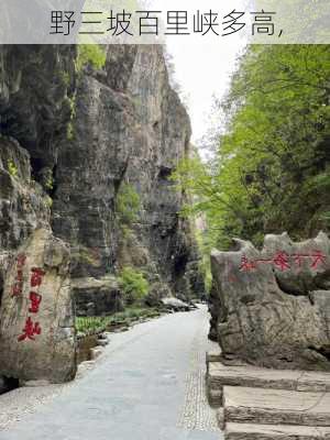 野三坡百里峡多高,