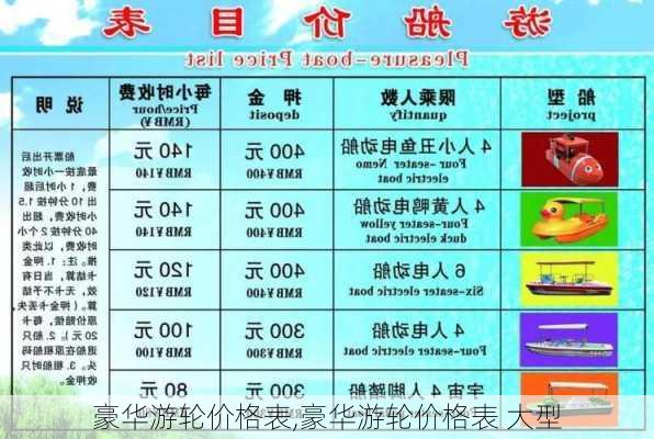 豪华游轮价格表,豪华游轮价格表 大型