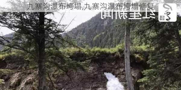 九寨沟瀑布垮塌,九寨沟瀑布垮塌修复