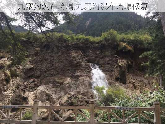 九寨沟瀑布垮塌,九寨沟瀑布垮塌修复