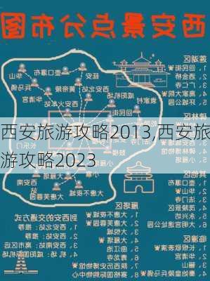 西安旅游攻略2013,西安旅游攻略2023