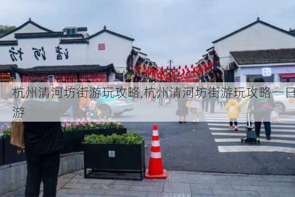 杭州清河坊街游玩攻略,杭州清河坊街游玩攻略一日游