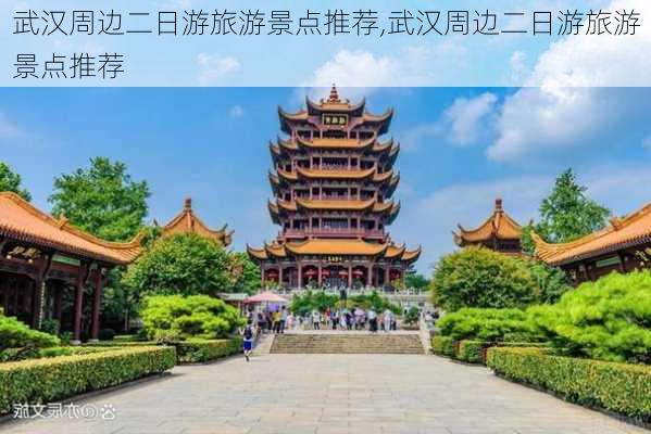 武汉周边二日游旅游景点推荐,武汉周边二日游旅游景点推荐